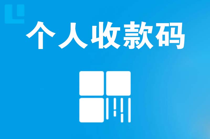 缙云拉卡拉个人收款码