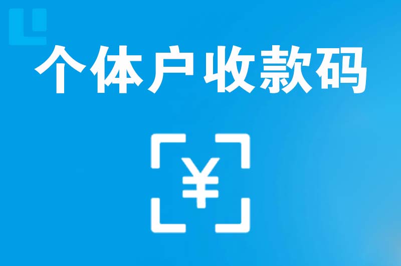 缙云拉卡拉个体户收款码