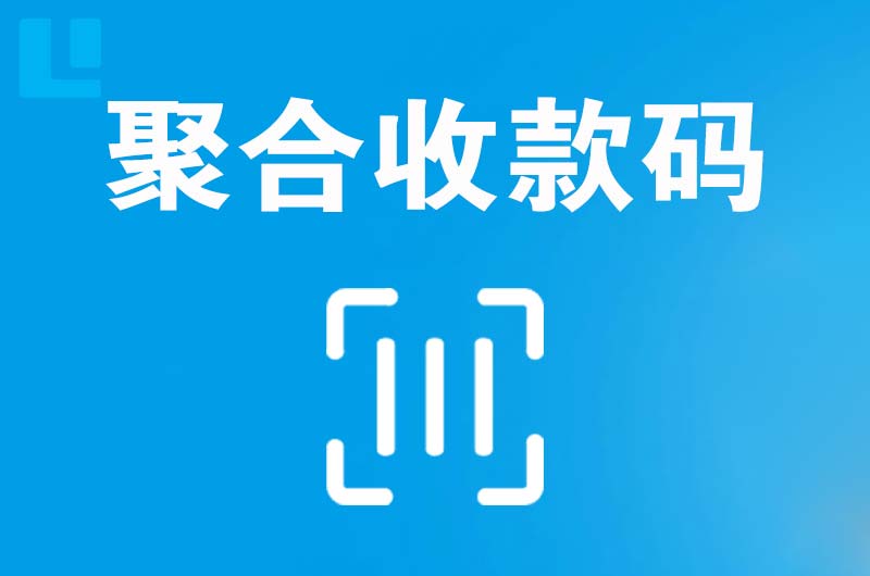 缙云拉卡拉聚合收款码